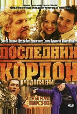 Последний кордон. Продолжение Последний кордон. Продолжение