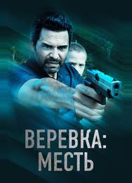 Веревка: Месть