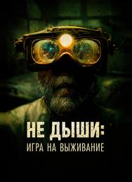 Не дыши: Игра на выживание