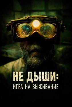 Не дыши: Игра на выживание Не дыши: Игра на выживание
