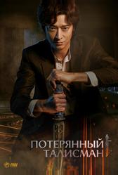 Потерянный талисман (2023)
