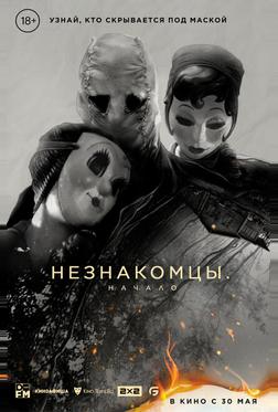 Незнакомцы: Начало Незнакомцы: Начало