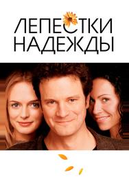 Лепестки надежды