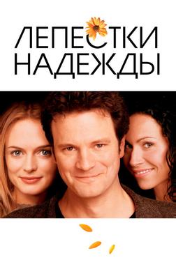 Лепестки надежды