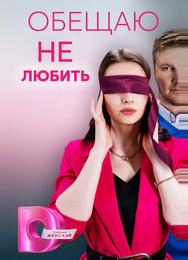 Обещаю не любить