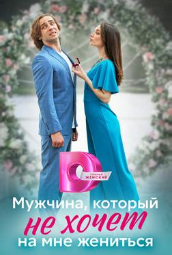 Мужчина, который не хочет на мне жениться