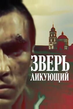 Зверь ликующий Зверь ликующий