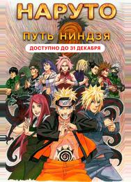 Наруто 9: Путь ниндзя
