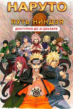 Наруто 9: Путь ниндзя Наруто 9: Путь ниндзя