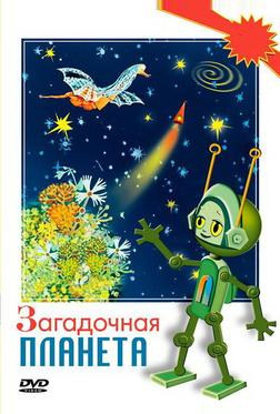 Загадочная планета Загадочная планета