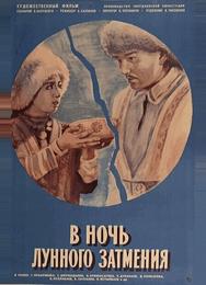 В ночь лунного затмения