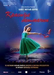Мэтью Борн: Красные башмачки