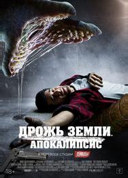Дрожь земли. Апокалипсис