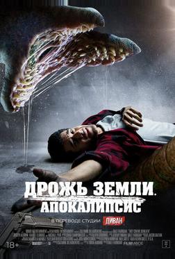 Дрожь земли. Апокалипсис Дрожь земли. Апокалипсис