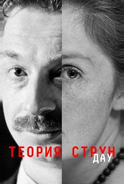 ДАУ. Теория струн ДАУ. Теория струн
