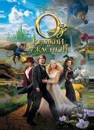 Оз: Великий и Ужасный