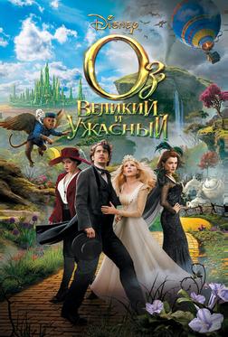 Оз: Великий и Ужасный Оз: Великий и Ужасный