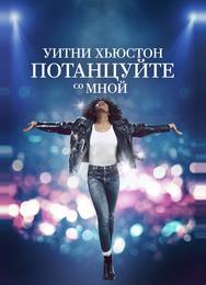 Уитни Хьюстон. Потанцуйте со мной