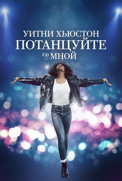 Уитни Хьюстон. Потанцуйте со мной Уитни Хьюстон. Потанцуйте со мной