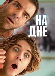 На дне