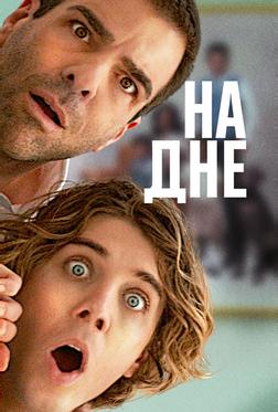 На дне На дне