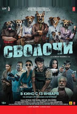 Сволочи Сволочи