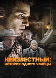 Неизвестный: История одного убийцы