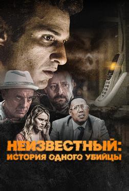 Неизвестный: История одного убийцы Неизвестный: История одного убийцы