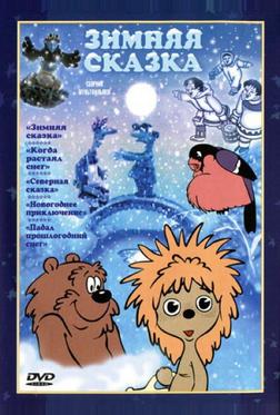 Зимняя сказка Зимняя сказка