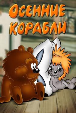 Осенние корабли Осенние корабли