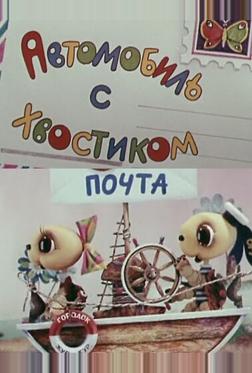 Автомобиль с хвостиком Автомобиль с хвостиком