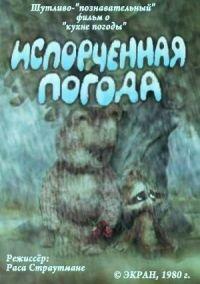 Испорченная погода Испорченная погода