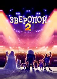 Зверопой 2