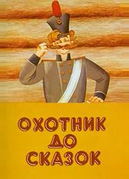 Охотник до сказок