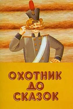 Охотник до сказок Охотник до сказок