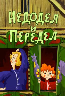 Недодел и передел Недодел и передел