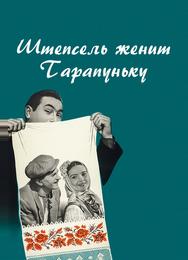 Штепсель женит Тарапуньку
