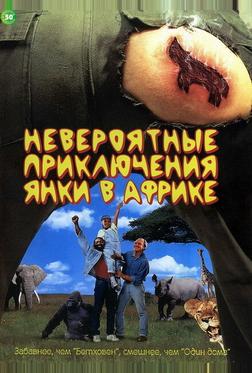 Невероятные приключения янки в Африке