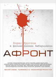 Афронт