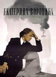 Екатерина Воронина