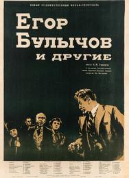 Егор Булычов и другие