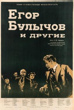 Егор Булычов и другие Егор Булычов и другие