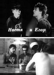 Егор и Настя