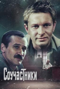 Соучастники Соучастники