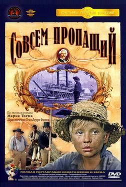 Совсем пропащий Совсем пропащий