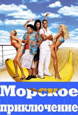 Морское приключение Морское приключение