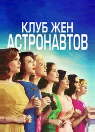 Клуб жён астронавтов