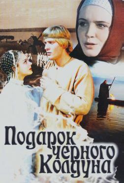 Подарок черного колдуна Подарок черного колдуна