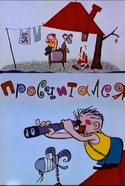 Просчитался Просчитался