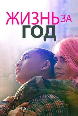 Жизнь за год Жизнь за год
